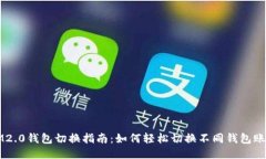 IM2.0钱包切换指南：如何轻