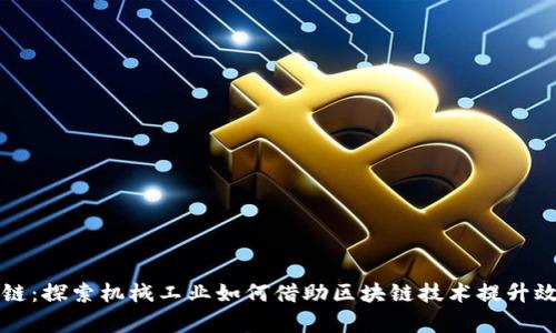 机械转区块链:探索机械工业如何借助区块链技术提升效率与透明度