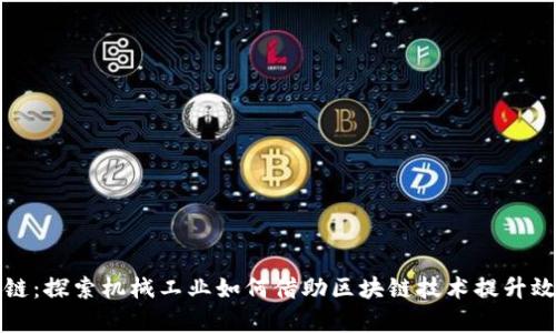 机械转区块链:探索机械工业如何借助区块链技术提升效率与透明度