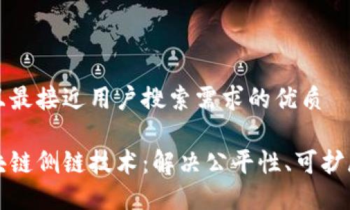思考一个并且最接近用户搜索需求的优质
深入了解区块链侧链技术:解决公平性、可扩展性与安全性