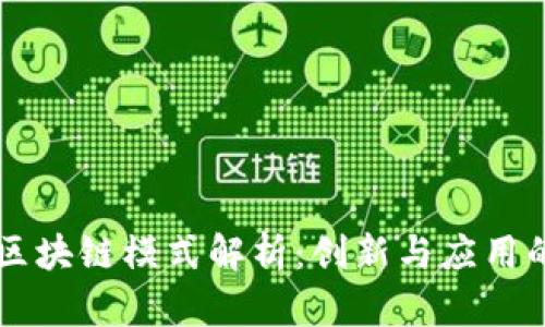 中马区块链模式解析:创新与应用的未来
