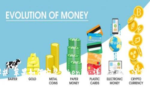 ### 苹果如何安装Tokenim:详细步骤与注意事项