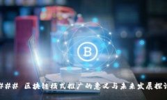 ### 区块链模式推广的意义