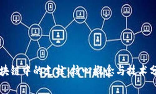 区块链中的支柱:核心概念与技术分析
