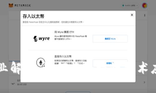 区块链建筑专业解析：如何将区块链技术应用于建筑行业