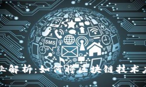 区块链建筑专业解析：如何将区块链技术应用于建筑行业