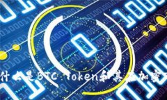 全面解析：什么是BTC Tok