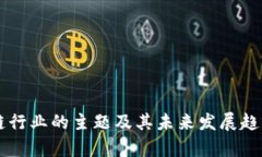区块链行业的主题及其未