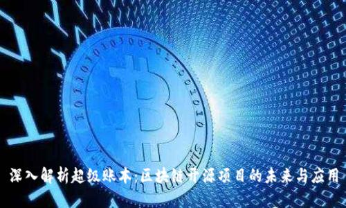 深入解析超级账本:区块链开源项目的未来与应用
