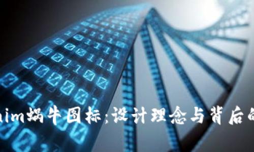 Tokenim蜗牛图标:设计理念与背后的故事