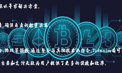    如何安全地将Tokenim转账到网站并实现无缝交互  / 

 guanjianci  Tokenim转账, 网站集成, 加密货币交易  /guanjianci 

 什么是Tokenim？ 
 Tokenim是一种新兴的加密货币和区块链平台，旨在为用户提供一种安全、快速、高效的转账方式。作为数字货币的代表之一，Tokenim因其独特的技术架构和使用便捷性而受到广泛关注。Tokenim基于区块链技术，使得所有的交易记录都能够被实时验证和跟踪，从而保证数据的安全性及透明度。
 随着数字货币的迅猛发展，越来越多的网站和在线平台开始接受Tokenim作为支付方式，这为用户提供了更多的选择。Tokenim的转账速度相比传统银行系统更快，同时手续费通常也要低得多，由此在市场中形成了一种新型的交互方式。

 Tokenim转账的基本流程 
 将Tokenim转账到网站的基本流程通常包括以下几个步骤：
ol
    li 创建或登录Tokenim钱包：用户首先需要拥有一个Tokenim钱包，确保自己的资产安全。钱包的选择要根据其信誉度、用户体验和功能等综合考虑。/li
    li 选择目标网站：确认想要转账到哪个网站，并了解该网站的Tokenim支付政策，如是否支持Tokenim支付、是否有最低转账金额等。/li
    li 获取网站的Tokenim收款地址：前往目标网站查找其Tokenim收款地址，这通常是在用户账户中，或者在支付页面可以找到。/li
    li 输入转账信息并确认：在Tokenim钱包中输入转账金额和收款地址，核对无误后确认转账。系统会实时显示转账进度，并在完成后提供交易凭证。/li
/ol

 Tokenim转账的安全性分析 
 在进行Tokenim转账时，安全性是用户最关心的问题之一。以下是一些增强Tokenim转账安全性的建议：
ol
    li 使用可靠的钱包：选择知名度高、安全性强的Tokenim钱包，能够有效防止黑客攻击和资产盗取。/li
    li 启用两步验证：尽量在钱包和目标网站上启用两步验证功能，增加账户的安全性。/li
    li 定期更新软件：确保钱包和相关软件保持最新状态，以防止潜在的安全漏洞。/li
    li 不要分享私钥：私钥是控制Tokenim资产的关键，务必要保管好，不要随便分享给他人。/li
/ol

 如何选择适合Tokenim转账的网站？ 
 用户在选择支持Tokenim的支付网站时，应该关注几个关键因素：
ol
    li 网站的信誉：首先要查找关于该网站的评价和用户反馈，确保其在业内有良好的口碑。/li
    li 安全性措施：查看目标网站采用了哪些安全措施来保护用户的资金安全，例如SSL加密、两步验证等。/li
    li 交易限制：确认网站对Tokenim的转账限制，例如最低转账金额和手续费等。/li
    li 用户体验：选择一个界面友好、功能齐全的网站，能够提升用户的使用体验。/li
/ol

 Tokenim转账的常见问题及解决方案 
 在进行Tokenim转账时，经常会遇到一些问题，以下是几个常见问题及其解决方案：

ol
    listrong转账失败的原因是什么？/strong /li
     转账失败可以是由于多种原因，包括钱包余额不足、收款地址不正确，或者由于网络问题导致转账信息未能成功发送。用户应该仔细核对所有信息，确保操作无误。
    
    listrong如何查看转账状态？/strong /li
     大部分Tokenim钱包和目标网站都会提供转账状态查询功能，用户可以在钱包中查找相应的交易记录，或在目标网站上确认账户余额来了解转账是否成功。
    
    listrong手续费如何计算？/strong /li
     Tokenim转账的手续费一般根据交易网络的拥堵情况而定，通常会在转账时系统自动计算并显示。用户需要关注这个费用，以便做出合理的转账选择。
    
    listrong如何处理转账错误或资金丢失？/strong /li
     一旦出现转账错误，通常情况下是无法追回的，所以用户需要高度注意每一次转账的准确性。如果资金在系统处理过程中丢失，应联络客服以寻求解决方案。
    
    listrong如何进行Tokenim和其他加密货币的转换？/strong /li
     用户可以通过一些交易所进行Tokenim与其他加密货币的转换，选择一个信誉好、费用低的平台进行操作。同时，了解每种货币的市场行情，确保自身的投资决策。
/ol

 Tokenim的未来发展趋势 
 随着区块链技术的不断进步，Tokenim作为一种新兴的加密货币，其发展趋势值得关注。未来Tokenim可能进入更广泛的行业应用，如金融、保险、游戏等领域。通过整合与其他技术的结合，Tokenim有可能在更多的商业模式中得以应用，创造更大的市场价值。同时，随着监管政策的逐步规范，Tokenim也可能在合规性方面迎来新的机遇与挑战。  

 总结来说，将Tokenim转账到网站并不是一项复杂的任务，但需要用户妥善掌握相关流程和安全措施。在日益数字化的时代，借助Tokenim进行交易和支付无疑为用户提供了更多的便捷和效率。 