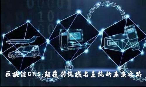 区块链DNS：颠覆传统域名系统的未来之路