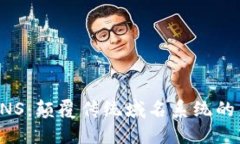 区块链DNS：颠覆传统域名