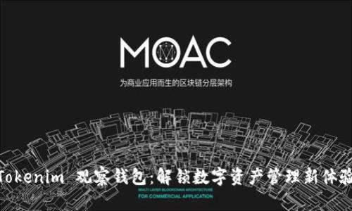 Tokenim 观察钱包:解锁数字资产管理新体验