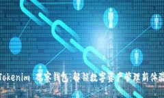 Tokenim 观察钱包：解锁数字