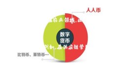 区块链的含义简介是指区
