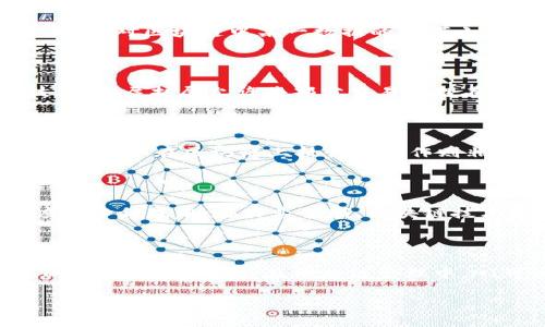 区块链的含义简介是指区块链技术的基本概念、工作原理、及其应用领域等内容。区块链是一种去中心化的分布式账本技术，允许数据在一个分布式网络中被安全地存储和共享。它的核心特性包括透明性、不可篡改性和安全性。以下是关于区块链的详细介绍及相关问题的探讨。

### 区块链的基本定义

区块链是一种数据存储技术，其本质是将一组数据以按时间顺序形成的区块的方式进行链接，这些区块通过加密技术确保数据的安全性。每个区块中包含一系列的交易记录，而每个区块又与前一个区块通过哈希函数进行连接，从而形成链条。这种结构的主要优点在于，数据一旦被写入区块链，就几乎不可能被篡改，保证了信息的真实性和完整性。

### 区块链的技术特点

#### 1. 分布式账本

区块链最显著的特点是其分布式账本的特性，传统的中心化数据库通常由单一机构控制，而区块链的每一个节点都拥有相同的副本，确保了数据的透明性和安全性。这种分布式结构使得攻击者很难篡改数据，因为想要改变数据不仅需要控制一个节点，而是需要控制网络中的大多数节点。

#### 2. 不可篡改性

区块链中数据的不可篡改性是通过哈希算法和共识机制实现的。每当一个新块被添加到链中，之前的块的哈希值也会被重新计算并记录，这样即使是一个小的修改也会导致整个链的哈希值发生变化，其他的节点可以很容易地识别出这一点。这使得追溯交易历史变得十分简单且安全。

#### 3. 透明性

区块链的透明性体现在任何人都可以访问区块链上的数据，所有的交易记录都是公开的，尽管信息是加密的，但交易的发生依旧对所有点可见。这种透明性有助于提升用户对系统的信任度，特别是在金融、物流等业务中。

#### 4. 智能合约

智能合约是区块链技术的一部分，允许用户在没有中介的情况下执行、验证合同条款。智能合约是以代码形式编写的协议，这些协议在满足特定条件时就会自动执行，大大提高了效率。此外，智能合约的执行是不可篡改的，与区块链的本质特征相一致。

### 区块链的应用领域

#### 1. 金融

区块链技术最早在金融领域获得了广泛应用，许多金融机构正在利用区块链技术来进行跨境支付、清算与结算等操作。区块链的高效率和低成本吸引了众多金融科技公司涌入这一领域，此外，区块链还推动了加密货币的兴起，比如比特币和以太坊，这些数字货币依赖于区块链技术进行价值转移。

#### 2. 供应链管理

许多企业正在利用区块链来改善供应链的透明性和可追溯性，生产商、分销商和零售商都可以实时访问数据，从而提高了负责性与透明度。例如，通过区块链技术，消费者可以追踪食品的来源，确保其安全性，并推动商家对采购来源负责。

#### 3. 医疗

在医疗领域，区块链可以用来保障患者的隐私与数据的安全。此外，医疗数据可以安全地在不同机构间共享，解决了数据孤岛的问题，提高了医疗效率和质量。例如，患者的病历、诊断和治疗记录可以在不同的医院间无缝转移，减少了重复检查和医疗错误。

#### 4. 公益和政府

区块链技术也在公益和公共管理中找到了应用，允许公众对捐款和项目实施情况进行监督，确保资金的透明和高效使用。此外，区块链还可以应用于选举投票，以确保投票的安全和可验证性，降低腐败风险。

### 相关问题探讨

#### 1. 区块链如何确保交易的安全性？

区块链通过多种技术手段确保交易的安全性，首先是通过加密技术来保护数据的完整性，使用公钥和私钥加密确保只有拥有私钥的用户才能进行交易。此外，哈希算法确保了数据无法被轻易篡改，因为对区块链中某一数据的任何小改动都会影响后续所有区块的哈希值，从而被其他节点检测到。另外，区块链网络中的共识机制，如工作量证明（PoW）和权益证明（PoS），是在多方之间达成一致的机制，进一步增强了交易的安全性。

#### 2. 区块链的扩展性问题如何解决？

区块链的扩展性是一个热门话题，因为随着交易数量的增加，区块链的处理速度可能会受到影响。为了解决这一问题，许多项目正在探索各种解决方案，如分层扩展（Layer 2 solutions）和侧链技术。分层扩展允许将部分交易处理在主链之外进行，提高了主链的处理效率。另一方面，侧链允许在不同的区块链之间转移资产，从而减少主链的负担。此外，某些新型区块链采用了不同的共识机制，进一步提高了交易速度和处理能力。

#### 3. 区块链在法律合规方面的挑战有哪些？

尽管区块链技术带来了许多创新，但在法律合规方面仍然面临挑战。首先，由于区块链的不可篡改性，如何处理错误信息或违法内容是一个问题。许多国家的法律要求在特定时间内删除用户无犯罪记录，但在区块链上执行此操作则非常复杂。此外，区块链的去中心化特性与某些国家对金融市场的监管要求相矛盾，如何在保持创新的同时满足法律法规也是业界持续探索的课题。

#### 4. 区块链如何影响传统产业？

区块链技术正在影响几乎所有传统产业，从金融到农业，其潜力几乎无处不在。通过引入区块链，企业在供应链管理、客户关系和合规性等方面得以转型。例如，在金融领域，区块链可以改善结算速度和降低成本；在农业领域，区块链技术能够追踪食品的生产和运输，确保来源的合规性。企业在实施区块链时需综合考虑现有工作流程、数据处理能力和员工技能，制定出适合自身的转型方案。

#### 5. 区块链和人工智能的结合前景如何？

区块链和人工智能（AI）的结合前景广阔，二者的优势互补可以创造出许多新的可能性。区块链的透明性和不可篡改性为AI数据提供了可靠的基础，而AI的分析和智能决策能力则可以增强区块链的应用场景。例如，在供应链管理中，AI可以根据历史数据预测需求量，从而库存管理，而区块链可以确保数据的真实性和全过程的追踪。这样的结合不仅能够提高效率，还能增强各个环节的可信度，为各类行业带来新的增长点。

以上就是对区块链的含义及其相关问答的详细介绍。希望通过这篇文章，能够帮助您更好地理解区块链技术及其应用价值。