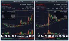 如何注销Tokenim钱包：详细
