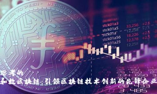 思考的
和数区块链：引领区块链技术创新的先锋企业