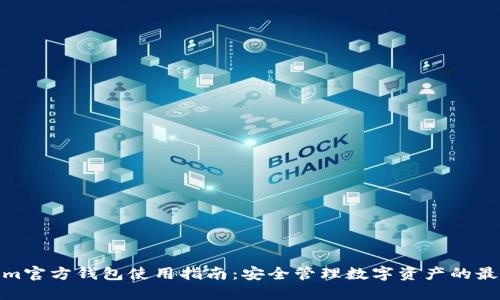 Tokenim官方钱包使用指南：安全管理数字资产的最佳选择