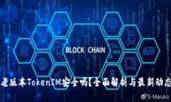 老版本TokenIM安全吗？全面