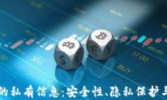区块链中的私有信息：安