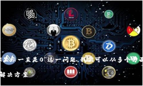 为了帮助你更好地理解“TokenIM显示一直是0”这一问题,我们可以从多个方面进行详细探讨。以下是和关键词:
TokenIM数据显示为零的原因及解决方案