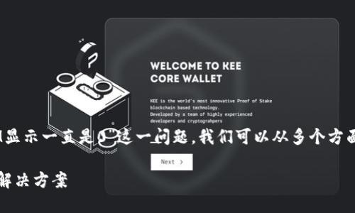 为了帮助你更好地理解“TokenIM显示一直是0”这一问题,我们可以从多个方面进行详细探讨。以下是和关键词:
TokenIM数据显示为零的原因及解决方案
