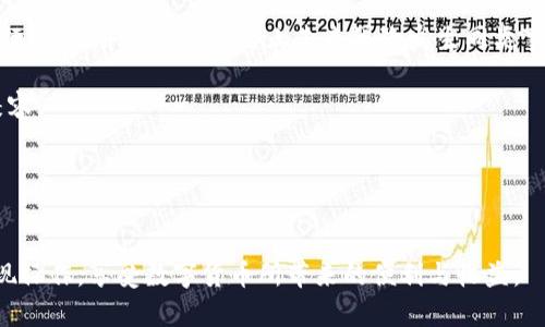 如何使用Tokenim提现EOS钱包：一步一步的完整指南
Tokenim, EOS钱包, 提现/guanjianci

引言
近年来，随着区块链技术的发展，数字货币已成为投资者关注的焦点之一。其中，EOS作为一种具有高性能和可扩展性的区块链平台，受到了广泛的欢迎。而Tokenim作为一个为EOS生态系统提供便利的钱包，也是用户进行交易、理财的重要工具。在这篇文章中，我们将详细介绍如何通过Tokenim来提现EOS钱包，并回答与之相关的一些重要问题。

什么是Tokenim钱包？
Tokenim是一款专门为EOS区块链设计的钱包应用。它不仅支持EOS的存储和交易，还支持多种基于EOS的代币。通过Tokenim，用户可以轻松地管理自己的数字资产，并体验到快速、安全的交易服务。
Tokenim集成了多种功能，如实时价格查询、交易记录查询、代币兑换等。此外，Tokenim的用户界面友好，操作简单，即使是初学者也能快速上手。

如何提现EOS？
提现EOS通常是指将EOS从Tokenim钱包转移至其他平台或兑换成人民币等法币。提现的步骤并不复杂，但需要注意安全性和手续费等问题。以下是提现EOS的步骤：
ol
listrong登录Tokenim钱包：/strong首先，确保您已经下载并创建了Tokenim钱包账户。打开应用并登录您的账号。/li
listrong查找提现选项：/strong在主界面上，通常会有“提现”或“转账”选项。点击该选项，进入提现页面。/li
listrong选择提现方式：/strong您可以选择将EOS提现至其他交易所或者个人钱包地址。在选择之前，请确认目标地址的正确性。/li
listrong输入提现信息：/strong在提现界面，输入您要提现的EOS数量，以及目标地址，确认无误后提交。/li
listrong确认交易：/strong系统一般会要求您输入交易密码或者进行身份验证，完成这些步骤后，点击“确认”完成操作。/li
listrong查看交易记录：/strong提现成功后，您可以在交易记录中查看相关信息，确保交易已经处理。/li
/ol

提现EOS可能遇到的问题
尽管提现过程相对简单，但用户在提现过程中可能会遇到一些问题。以下是几个常见问题及解决方案：
ol
listrong提现地址错误：/strong这是最常见的问题之一。如果您输入的提现地址与您要转入的地址不符，资金有可能会永久丢失。因此，在输入地址之前，务必仔细核对。/li
listrong手续费高：/strongEOS的交易费用相对较低，但在某些情况下，如网络拥堵时，手续费可能会增加。建议选择在交易比较清淡的时段进行提现。/li
listrong提现审核时间：/strong一般情况下，EOS提现是即时的，但在某些情况下可能会有审核，导致提现时间延迟。您可以联系Tokenim的客服进行询问。/li
listrong账户安全问题：/strong如果您的账户被盗用，提款将会受到影响。请确保使用强密码，并启用两步验证。/li
Question如何确保自己的Tokenim钱包安全？/Question
为了确保您的Tokenim钱包安全，无论您是新手还是经验丰富的用户，都应遵循以下最佳实践：
ol
listrong使用强密码：/strong您的Tokenim钱包需要设置一个复杂的密码，包含字母、数字和特殊字符，确保密码足够强大以防止被猜测。/li
listrong启用两步验证：/strong使用双重认证可为您的账户增加一层保护，即使有人获取了您的密码，没有另一层身份验证，他也无法访问您的账户。/li
listrong定期备份钱包：/strongTokenim允许您备份私钥或助记词，确保定期备份是防止数据丢失的重要方式。如发生意外，也能迅速恢复您的资产。/li
listrong保持软件更新：/strong确保您的Tokenim钱包始终保持最新版本，及时更新可以修复潜在的安全漏洞。/li
listrong注意网络安全：/strong尽量避免在公用Wi-Fi下访问您的钱包，考虑使用VPN和防火墙来提高安全性。/li
/ol

常见问题解答
h4问题1：Tokenim钱包的存储安全性如何？/h4
Tokenim钱包采用了行业标准的加密技术，确保用户的私钥得以安全存储。此外，只有用户能够访问自己的钱包。因此，Tokenim钱包在存储安全方面体现出较高的保障。
h4问题2：提现EOS需要多久时间？/h4
根据网络情况，一般而言，EOS提现是即时的。但如果网络拥堵或出现其他问题，可能会有一定的延迟，建议用户在进行大额提现时耐心等待。
h4问题3：如果我的Tokenim钱包被盗，该怎么办？/h4
如果您的Tokenim钱包被盗，第一时间应立即采取紧急措施，例如更改密码，查看交易记录，确认是否有未授权的交易。此外，您应联系Tokenim客服进行报备，并采取措施防止未来再次发生同类事件。
h4问题4：如何从Tokenim提取代币？/h4
提取代币的步骤与提现EOS相似，用户只需在提现界面上选择想要提取的代币，确认目标地址，输入数量并完成验证。确保目标地址与提供该代币相兼容。
h4问题5：Tokenim支持哪些ERC20代币？/h4
Tokenim支持多种基于EOS的代币。用户可以在Tokenim的界面查看具体支持的代币类型，并在交易时确保选择正确的代币。

总结
通过Tokenim提现EOS钱包的流程简单易操作，但用户必须注意各种潜在风险和安全问题。我们希望本文能为您提供详尽的信息，帮助您顺利进行提现操作，享受数字货币所带来的便利与收益。