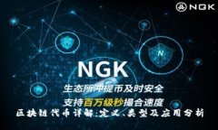 区块链代币详解：定义、