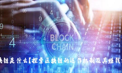 区块链是什么?探索区块链的运作机制及其赚钱方式