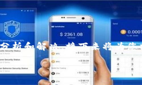 在处理“tokenim 添加失败”问题时,我们需要从多方面进行分析和解决。接下来将为您提供一个详细的框架,包括、关键词以及详细内容和相关问题。
如何解决Tokenim添加失败的问题:步骤和技巧