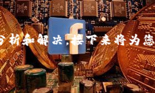 在处理“tokenim 添加失败”问题时,我们需要从多方面进行分析和解决。接下来将为您提供一个详细的框架,包括、关键词以及详细内容和相关问题。
如何解决Tokenim添加失败的问题:步骤和技巧