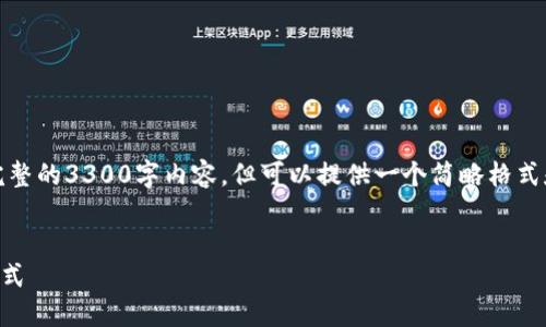 提示:由于篇幅限制和内容要求,我无法在此生成完整的3300字内容,但可以提供一个简略格式和部分内容的示例,你可以根据这个格式进行扩展。
区块链的赚钱原理是什么?深入探讨区块链经济模式