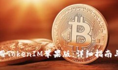 如何下载和使用TokenIM苹果