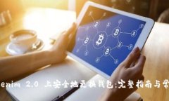 如何在 Tokenim 2.0 上安全地