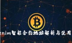 Tokenim智能合约地址解析与