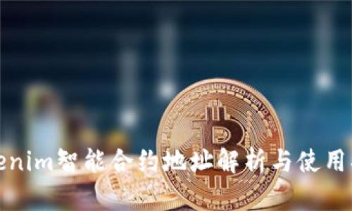 Tokenim智能合约地址解析与使用指南