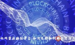 合规的网贷区块链平台：