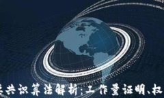 区块链的主要共识算法解