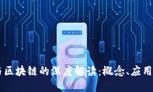 空投软件与区块链的深度解读:概念、应用与未来展望