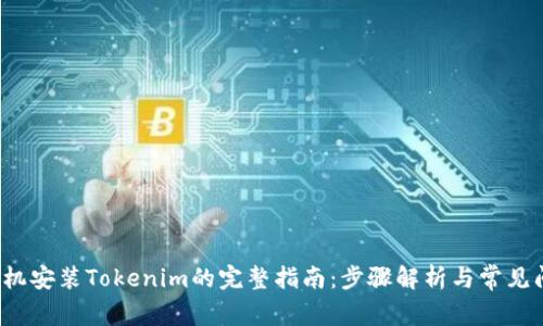 安卓手机安装Tokenim的完整指南:步骤解析与常见问题解答