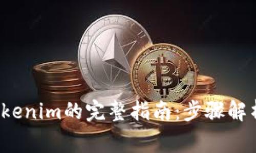 安卓手机安装Tokenim的完整指南:步骤解析与常见问题解答