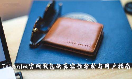 Tokenim官网钱包的真实性分析与用户指南