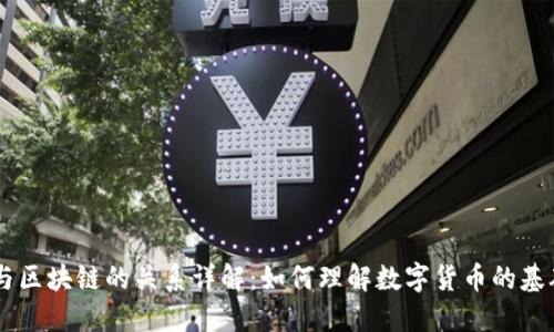 CC币与区块链的关系详解:如何理解数字货币的基础技术