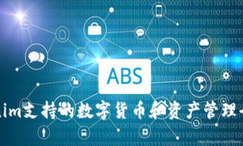 Tokenim支持的数字货币和资产管理全解析