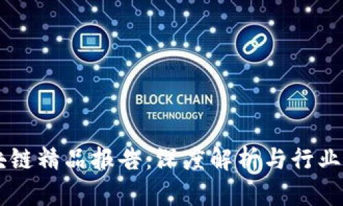 区块链精品报告:深度解析与行业应用