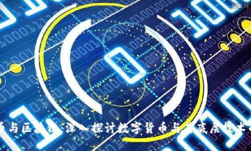 比特币与区块链：深入探讨数字货币与其底层技术的关系