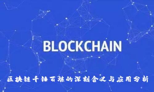 区块链千锤百炼的深刻含义与应用分析
