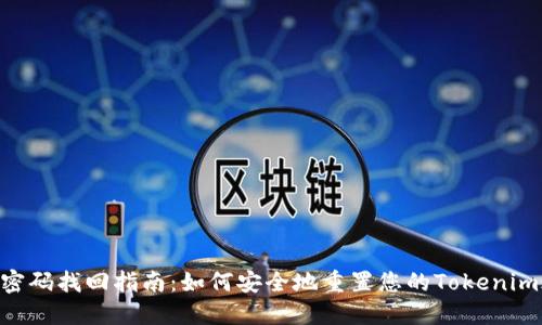Tokenim密码找回指南:如何安全地重置您的Tokenim账号密码